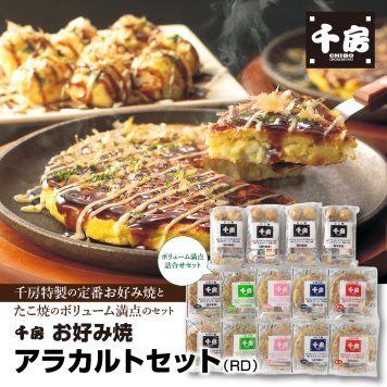 千房 お好み焼アラカルトセット（RD） お好み焼き おこのみやき お好み焼 ギフト ギフトセット セット グルメセット 宅飲み 宅飲 リモート 飲み会 パーティー  家族 女子会 子供 おやつ つまみ おつまみ おかず お中元 お歳暮 歳暮 贈答 ご贈答 誕生日 御祝 お祝い お祝 おいわい プレゼント千房 ちぼう CHIBO chibo 