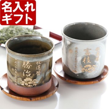 名入れ プレゼント 《 有田焼 有明 ＆ 伊織 湯のみ ペア 》 ギフト　還暦祝 誕生日 出産 内祝い 名前入りギフト 名入れ彫刻 実用的 2026 古希祝い 喜寿祝い 傘寿祝い 米寿祝い 長寿祝い