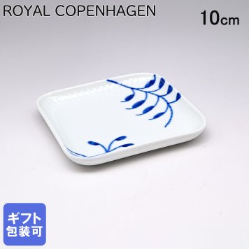 ロイヤルコペンハーゲン ROYAL COPENHAGEN ブルーフルーテッド メガ スモール スクエアディッシュ 10cm 2381709(1027457) 【スペシャルラッピング660円(別売り)】 北欧食器 洋食器 送別会 誕生日 お中元 還暦祝い 結婚祝い 結婚式 高級 父の日 母の日 成人祝い ホワイトデー