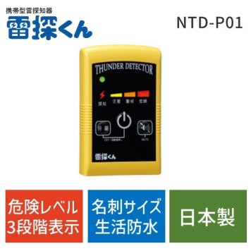 ［100560］雷の接近を素早く探知! 日辰電機製作所 携帯型雷探知器 雷探くん NTD-P01 落雷 避難 登山 キャンプ スポーツ