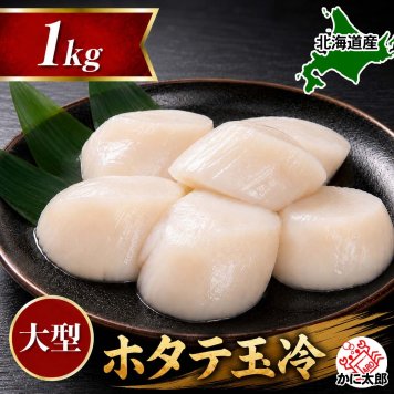 大型　冷凍ホタテ貝柱玉冷　Lサイズで1ｋｇ（21～25玉入り・刺身用）　海鮮ほたてお取り寄せ