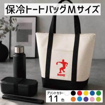 「熱闘・甲子園球児」名入れ保冷トートバッグMサイズ 保冷保温 クーラーバッグ ランチバッグ  舟形タイプ ファスナー仕様 ポケット付き 保冷バッグ 部活 お名前 野球 甲子園   甲子園  かわいい 個別名入れ 予算 小ロット 大量 短納期