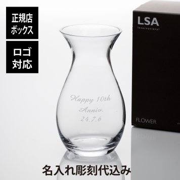 LSA international フラワー グランド ポジー ベース 32cm 名入れ彫刻代込み 名前 彫刻 刻印 結婚記念日 お祝い プレゼント ギフト 記念日 高級 ブランド 開店祝い 新築祝い 誕生日 母の日 花瓶 インテリア 家具 周年祝い 店名入り オシャレ 贈り物 シンプル