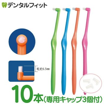 歯ブラシ ワンタフト Miclin ミクリンフラットテーパー ショートタイプ ふつう 10本セット Ciメディカル 先細毛 インプラント 矯正 (専用キャップ 3個付き) (メール便4点まで)【メール便送料無料】(※日時指定不可)