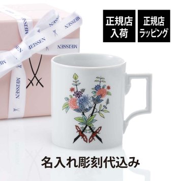 MEISSEN マイセン ソーズファンタジー マグ 名入れ 彫刻 刻印 名入れギフト プレゼント 記念日 記念品 お祝い 高級 ブランド 誕生日 就職祝い 誕生祝い 内祝い 母の日 還暦祝い 退職祝い マグカップ 剣マーク 陶器 ドイツ製 カッ