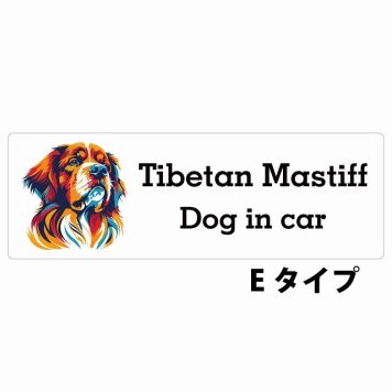 Dog in car Tibetan Mastiff チベタンマスティフ Eタイプ サインステッカー シール 長方形 20x6.7cm 防水 屋内 屋外 セーフティサイン 安全対策 車用 安全運転 煽り運転対策 安全対策 カラフル ポップアート風 アニメ風 かわいい イラスト カーサイン