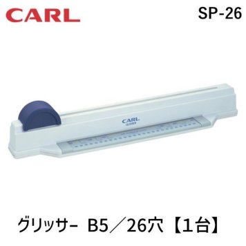 カール事務器 SP-26 グリッサー B5／26穴【１台】 SP26