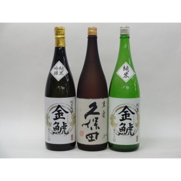 特選日本酒セット 久保田 金鯱(愛知）スペシャル3本セット（萬寿）(純米 純米吟醸)1800ｍｌ×3本
