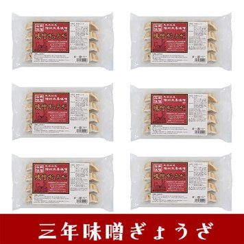 三年味噌ぎょうざ(6トレー) (ASPG06) [お中元][お歳暮] ※送料無料(北海道・沖縄・離島への配送不可)