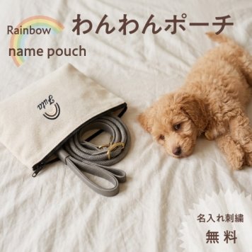 【わんわん虹刺繍ポーチ】 名入れ 刺繍 名前入り ギフト 出産祝い プレゼント おむつ ポーチ リード 首輪 手帳 お祝い 通帳 パスポート 推し 犬 猫