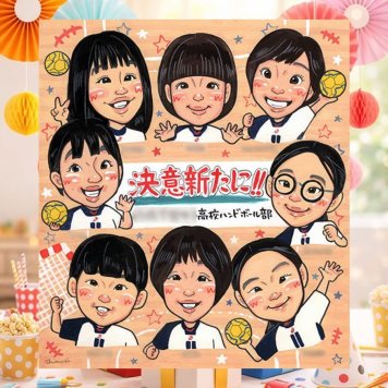 卒部のお祝いに、笑顔を届ける似顔絵はいかがですか。 似顔絵 贈り物 卒部記念 プレゼント 手描き ギフト 名入れ 卒部 記念 スポーツ少年団 部活 スポ少 引退 大人数 チーム 先生 後輩 仲間 名入れ 修正無料 下書き確認 実績多数 そっくり かわいい 喜ばれる 仲間 引退 卒部記念 宝物 感動 初任給 バレンタインデー 結婚祝い 家族 記念日 贈答品 古希祝い メモリアル おすすめ 傘寿祝い