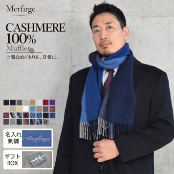 カシミヤ  マフラー メンズ カシミア マフラー  名入れ 刺繍 名前 ネーム刺繍   厚手 無地 シンプル 誕生日 秋 冬  男性 ブランド クリスマス ギフト プレゼントスーツ プレゼント(cs0099m)