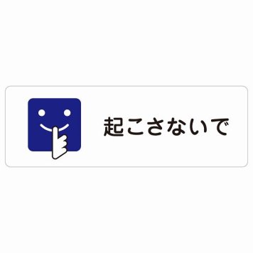起こさないで サインステッカー シール 長方形 安全対策 注意喚起 警告 お願い 防水 屋内 屋外 ピクトサイン 表示 案内 場所 看板 施設 おしゃれ シンプル