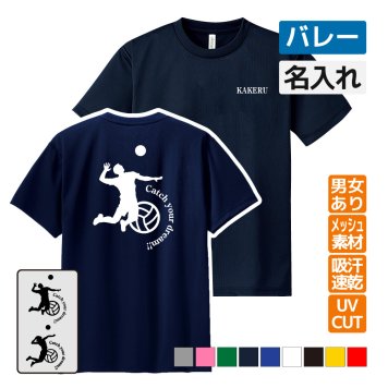 バレー ドライ Tシャツ 吸汗 速乾 メッシュ オリジナル 名入れ無料 バレーボール メンズ レディース (CYD男子 女子) 入学・入部・サークル・クラブ