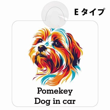 Pomekey ポメキー Eタイプ 吸盤 収れん火災防止 セーフティサイン 安全対策 車内用 安全運転 煽り運転対策 安全対策 カラフル ポップアート風 アニメ風 かわいい イラスト カーサイン 吸盤