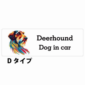 Dog in car Deerhound ディアハウンド Dタイプ サインステッカー シール 長方形 15x5cm 防水 屋内 屋外 セーフティサイン 安全対策 車用 安全運転 煽り運転対策 安全対策 カラフル ポップアート風 アニメ風 かわいい イラスト カーサイン