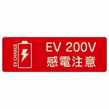 EV車 充電 充電ステーション プレート 木製 バッテリー EV 200V レッド 長方形 18x6cm 安全対策 注意喚起 感電注意 サインプレート チャージ 電気自動車 充電ポート 充電スタンド 充電ステーション ピクトサイン 表示 案内 場所 看板 おしゃれ シンプル