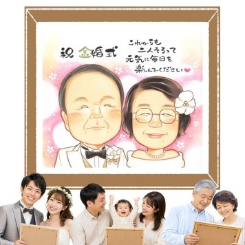 金婚式 似顔絵 贈り物 名入れ プレゼント ギフト 手描き 金婚式 結婚記念日 結婚50周年 記念日 お祝い 夫婦 祖父母 家族 両親 お母さん お父さん 下書き確認 名入れ 修正無料 実績多数 かわいい 親孝行 一生もの 感謝 50周年 思い出 長寿 お祝いの品 色紙 ブライダルギフト バレンタインデー 引っ越し 快気祝い 闘病中の方への励まし オーダーメイド