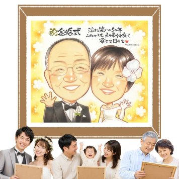 金婚式 似顔絵 贈り物 名入れ ギフト 手描き プレゼント 金婚式 結婚記念日 記念日 結婚50周年 お祝い 家族 お父さん 両親 夫婦 お母さん 祖父母 名入れ 修正無料 下書き確認 そっくり 一生もの 親孝行 喜ばれる 思い出 感謝 50周年 長寿 感動 大人数 米寿祝い 結婚祝い 感謝の品 白寿祝い おしゃれ 応援 オリジナル メモリアル カラフル 同窓会