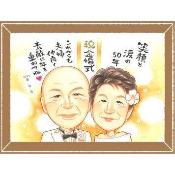 金婚式のギフトに、飾りたくなる似顔絵を贈りませんか。下書き確認あり。修正無料で納得の表情になるまで調整します。 贈り物 似顔絵 金婚式 プレゼント 手描き 名入れ ギフト 金婚式 結婚記念日 銀婚式 家族 おじいちゃん 祖母 夫婦 おばあちゃん 下書き確認 修正無料 名入れ 一生もの 実績多数 似てる サプライズ 長寿 親孝行 結婚記念日 感謝 50周年 二次会 キレイ ウェディングギフト 感激