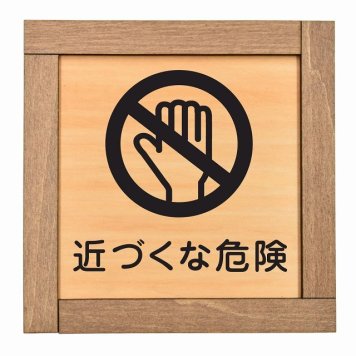 近づくな危険 木枠付 木製プレート サインプレート ドアプレート ピクトサイン 四角形 禁止 迷惑行為 飲食 立入 撮影 近づくな 開放 駐車 スマホ No smoking トイレ 禁煙 触れないで ゴミ捨て ペット 安全対策
