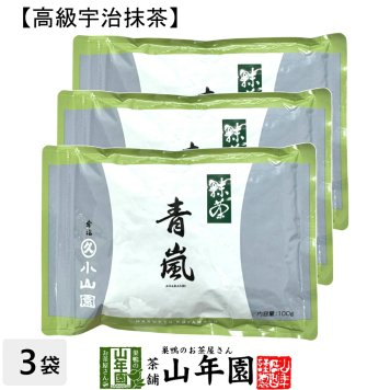 【丸久小山園 高級宇治抹茶】抹茶 粉末 青嵐 100g×3袋セット Matcha 京都宇治の粉末のお抹茶です！ 茶道 薄茶 Matcha 粉末 Japanese Green Tea 抹茶粉末 powder 国産 ギフト プレゼント 敬老の日 2026 プチギフト お茶 内祝い 男性 女性 母 贈り物