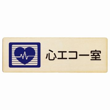 心エコー室 プレート 木製 長方形 18x6cm サインプレート ピクトサイン 表示 案内 場所 看板 施設 病院 医療 おしゃれ シンプル