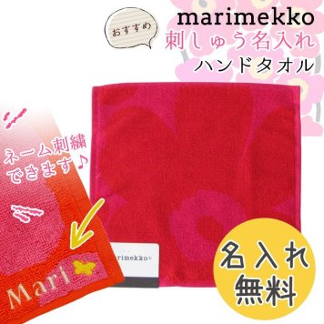 【名入れ無料】 マリメッコ Marimekko タオル ハンドタオル ハンカチ 25×25cm UNIKKO ウニッコ レッド×ピンク 63837 333 母の日 刺しゅう 刺繍 イニシャル