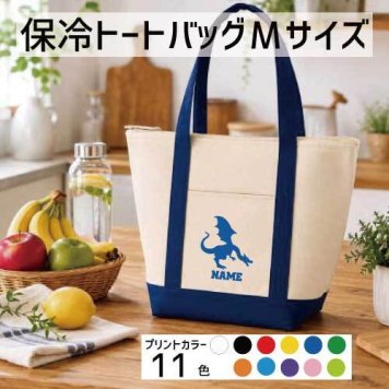 「ドラゴン」名入れ保冷トートバッグMサイズ 保冷保温 クーラーバッグ ランチバッグ お弁当袋 舟形タイプ ファスナー仕様 ポケット付き 保冷バッグ 部活 お名前 竜、龍、伝説の生物、dragon  かわいい 個別名入れ 予算 小ロット 大量 短納期