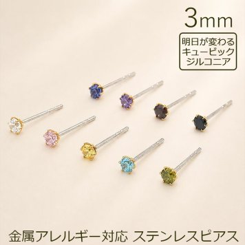 金属アレルギーでもつけっぱなにできるセカンドピアス 片耳 軸太 明日が変わるキュービックジルコニア 3mm 医療用 サージカル ステンレス 金属アレルギー 耳たぶ メンズ レディース【当店オリジナル】【全品1個ずつバラ売り】 プレゼント
