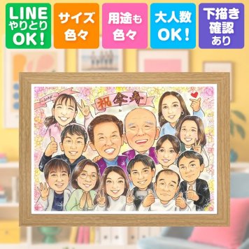 記念日のお祝いに、似顔絵で幸せ体験しませんか。 贈り物 傘寿祝い 似顔絵 プレゼント ギフト 手描き 名入れ 記念日 お祝い 敬老の日 長寿 大人数 祖父母 孫 ご両親 下書き確認 名入れ 修正無料 サプライズ 実績多数 似てる 親孝行 米寿 古希 宝物 喜寿 応援 喜ばれる ホワイトデー 米寿祝い 披露宴 オリジナル 古希祝い キレイ お祝い返し バレンタインデー 二次会 同窓会 イラスト