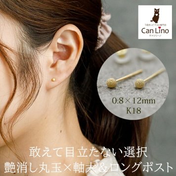 セカンドピアス レディース つけっぱなし K18 18金 丸玉 ボール つや消し 軸太0.8mm ロングポスト12mm 片耳 金属アレルギー ピアス 日本製 シンプル 目立たない プレゼント