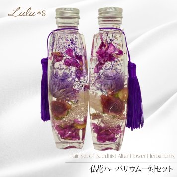 【一対セット】 仏花 ハーバリウム お供え ドライフラワー プリザーブドフラワー 供花 仏壇花 新盆 お彼岸 命日 法要 お悔やみ 喪中見舞い ギフト ペット 枯れない花 ルルズ Lulu＊s 2673