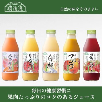 「身体に優しい」順造選ジュース500ｍｌ　人気の5種類５本おすすめセット