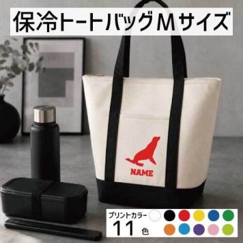 「アシカ」名入れ保冷トートバッグMサイズ 保冷保温 クーラーバッグ ランチバッグ お弁当袋 舟形タイプ ファスナー仕様 ポケット付き 保冷バッグ 部活 お名前 ウミオソ、オットセイ、Sea lion  かわいい 個別名入れ 予算 小ロット 大量 短納期