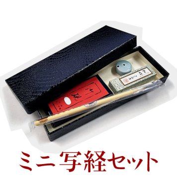 ミニ 写経 セット