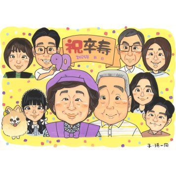 卒寿祝い 似顔絵 ギフト 名入れ 贈り物 プレゼント 手描き 卒寿 長寿祝い 誕生日 90歳 長寿 大人数 家族 両親 お母さん お父さん 修正無料 名入れ 下書き確認 一生もの そっくり 喜ばれる 親孝行 90歳 長寿祝い 思い出 節目 実績多数 宝物 オーダーメイド サプライズ 記念品 記念 感謝 笑顔 感動 敬老の日 卒業生 母の日 仲間 ご夫婦 創業