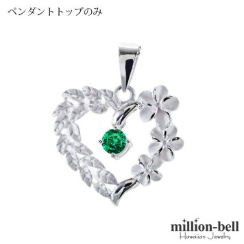 5月誕生石 エメラルドグラス チェーン別売 ハワイアンジュエリー ペンダントトップ ペンダントヘッド オープンハート マイレリーフ プルメリア 大人 可愛い 女性 娘 シルバー925 誕生石 ネックレスレディース ネックレス チャーム 彼女 彼氏 妻 夫 記念日 誕生日プレゼント 送料無料 ハロウィン 【品番：SP53801-5G】