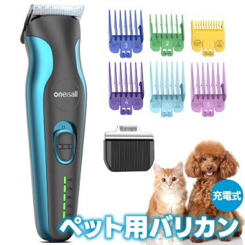 oneisall 充電式 コードレス ペット用バリカン バリカン 1台2役 犬用バリカン 全身 トリミング お尻 足裏 ブレード2種類 2階段スピード調節 ガイドコーム6種 低騒音 低振動 水洗い可 ワンタッチ交換 猫 小型犬 中型犬 大型犬 初心者 簡単 ケア 毛玉取り ペットグルーミング