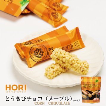HORI とうきびチョコ メープル ホリ 10本入 ブランド チョコレート とうきび チョコ ギフト おしゃれ 個包装 北海道 土産 お菓子 母の日 プレゼント 人気 お取り寄せ 北海道スイーツ