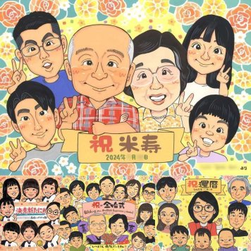 米寿のプレゼントに、飾りたくなる似顔絵を贈りませんか。相談しながら作れる、あたたかな似顔絵ギフトです。 米寿 似顔絵 ギフト 贈り物 プレゼント 名入れ 手描き 米寿 傘寿 記念 長寿 大人数 おばあちゃん おじいちゃん 祖父母 下書き確認 修正無料 名入れ サプライズ 親孝行 そっくり 実績多数 長寿祝い 米寿祝い 一生もの 88歳 卒寿祝い 古希祝い 闘病中の方への励まし お祝いの品