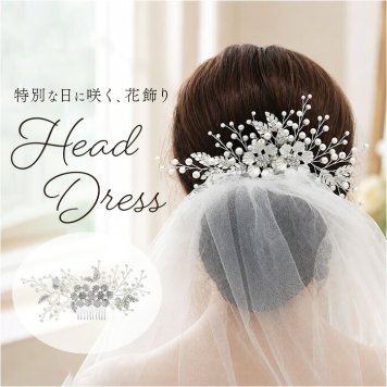 ウェディング ヘアアクセサリー ヘッドコサージュ 通販 ブライダルヘアアクセ ヘッドドレス 結婚式 髪飾り かんざし コーム 着物 浴衣 ヘアアレンジ 成人式 卒業式 パーティー かわいい おしゃれ 上品 華やか ブライダルアクセサリー ブライダルジュエリー