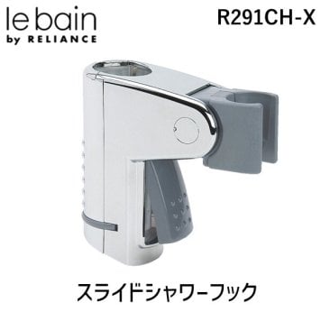 リラインス スライドシャワーフック RELIANCE R291CH-X