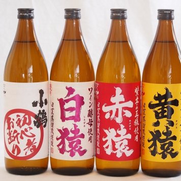 焼酎猿シリーズ(白猿麦 黄猿芋 赤猿芋 初心者お断り(鹿児島県))900ml×4本