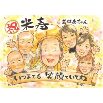 米寿祝い 似顔絵 ギフト 手描き プレゼント 贈り物 名入れ 米寿 長寿祝い 長寿 誕生日 88歳 大人数 両親 お父さん お母さん 家族 修正無料 下書き確認 名入れ 一生もの 宝物 実績多数 親孝行 節目 88歳 思い出 長寿 オーダーメイド 感謝 記念品 笑顔 記念 感動 喜ばれる サプライズ 30周年 緑寿祝い 卒寿 卒部記念 受章記念 ベビー 3月14日