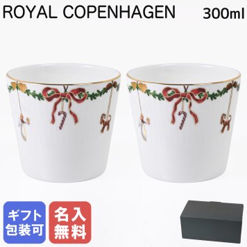 【名入れ無料】 ロイヤルコペンハーゲン スターフルーテッド クリスマス サービングカップ  【名入れ無料】ペアマグカップ ペア 2503149 ※名入れ選択の場合は代引不可 【スペシャルラッピング660円(別売り)】 北欧食器 洋食器 送別会 誕生日 お中元 還暦祝い 結婚祝い 結婚式 高級 父の日 母の日 バレンタイン 名入れ マグカップ 成人祝い ホワイトデー