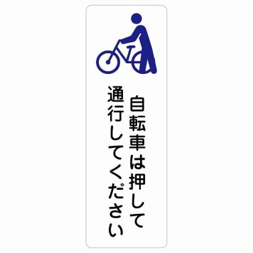 自転車は押して通行してください サインステッカー シール 長方形 縦書き 事故防止 迷惑行為 安全対策 注意喚起 警告 お願い 防水 屋内 屋外 ピクトサイン 表示 案内 場所 看板 施設 おしゃれ シンプル