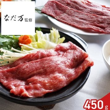 なだ万 監修 黒毛和牛 モモ 肩ロース すき焼き用 450g 割下付き ギフト 牛肉 冷凍 鍋料理 セット 老舗料亭の味