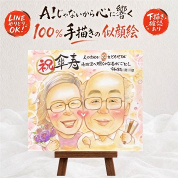 傘寿 似顔絵 プレゼント ギフト 手描き 名入れ 贈り物 傘寿 長寿祝い 80歳 記念日 誕生日 お父さん 家族 両親 お母さん 修正無料 名入れ 下書き確認 実績多数 かわいい 一生もの そっくり 思い出 長寿祝い 80歳 長寿 キレイ 快気祝い お祝いの品 感激 闘病中の方への励まし オーダーメイド 披露宴 傘寿祝い 二次会 メモリアルギフト 古希祝い ウェディングギフト