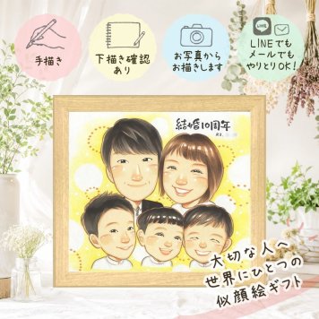 結婚10周年のお祝いに、大切な人の笑顔を、やさしく形にします。 贈り物 似顔絵 結婚10周年 プレゼント ギフト 手描き 名入れ 結婚10周年 記念 お祝い 周年記念 大人数 家族 ご両親 夫婦 修正無料 名入れ 下書き確認 かわいい 親孝行 実績多数 サプライズ 10周年 感謝 記念日 宝物 一生もの 喜寿祝い キレイ 闘病中の方への励まし 古希祝い 同窓会 お祝いの品 傘寿祝い 引っ越し